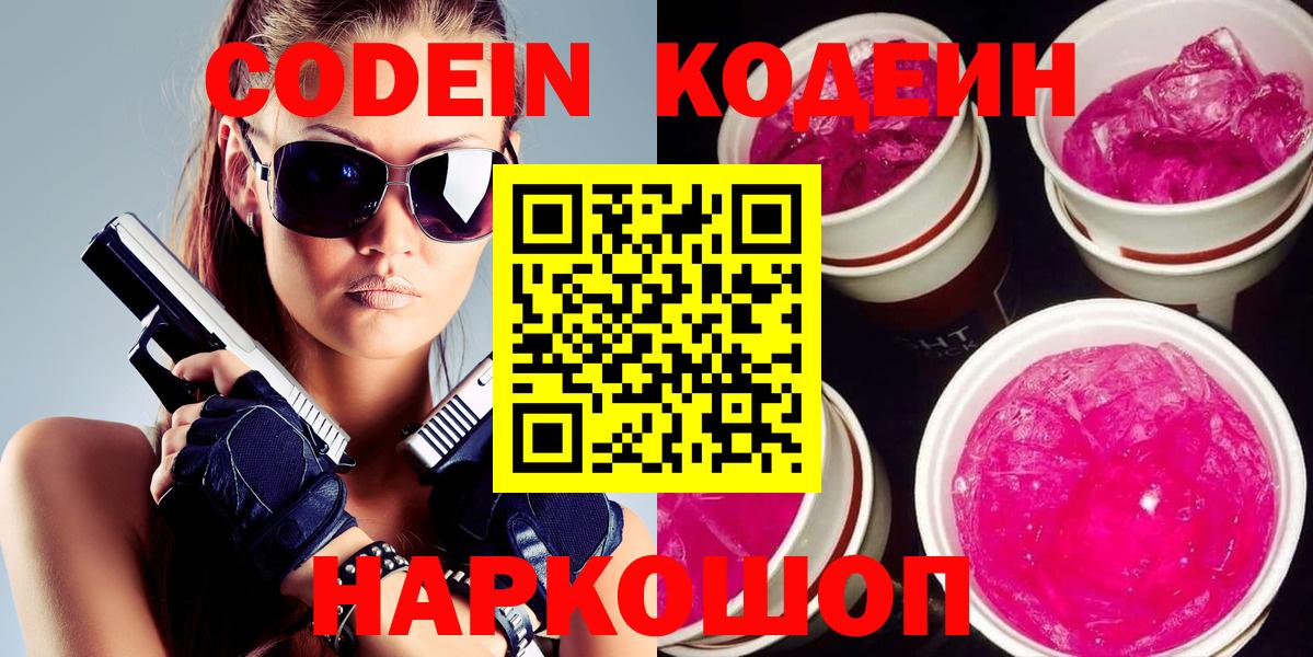 Кодеиновый сироп Lean Purple Drank  Вход с VPN  Петровск 